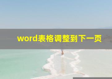 word表格调整到下一页