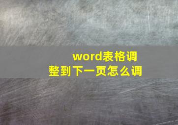 word表格调整到下一页怎么调