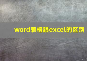 word表格跟excel的区别