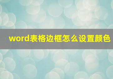 word表格边框怎么设置颜色