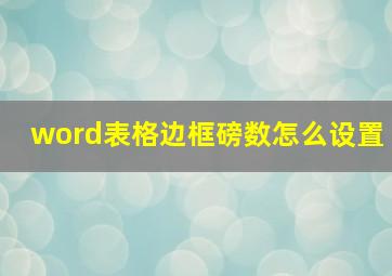 word表格边框磅数怎么设置