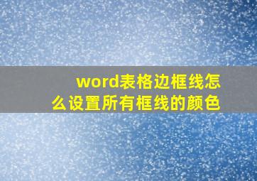 word表格边框线怎么设置所有框线的颜色