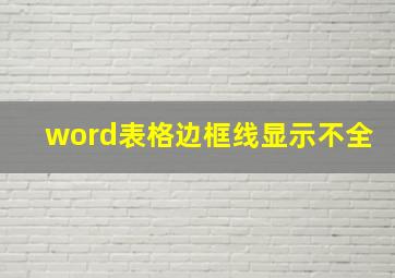 word表格边框线显示不全