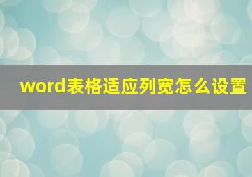 word表格适应列宽怎么设置