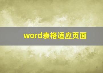 word表格适应页面