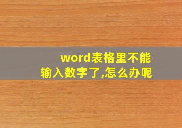 word表格里不能输入数字了,怎么办呢