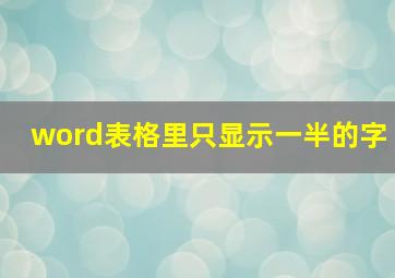 word表格里只显示一半的字