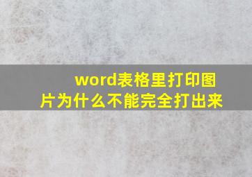 word表格里打印图片为什么不能完全打出来