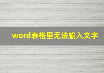 word表格里无法输入文字