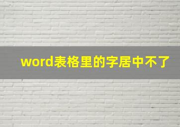 word表格里的字居中不了