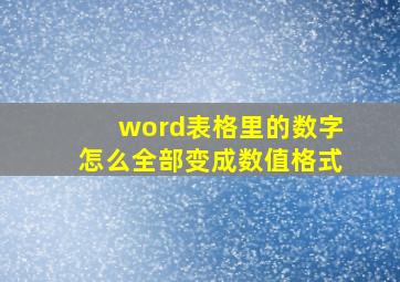 word表格里的数字怎么全部变成数值格式