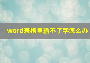 word表格里输不了字怎么办