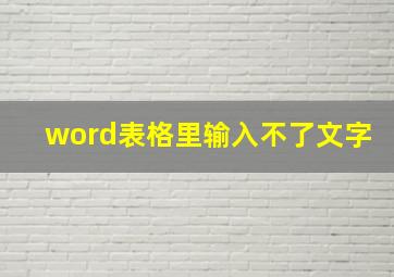 word表格里输入不了文字