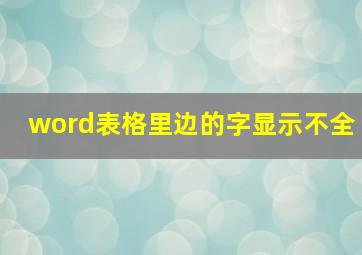 word表格里边的字显示不全