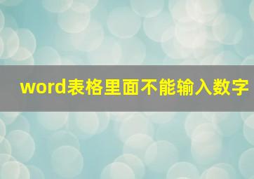 word表格里面不能输入数字