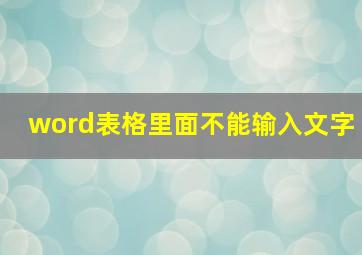 word表格里面不能输入文字