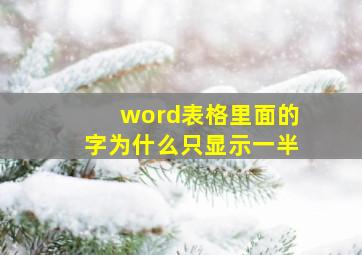 word表格里面的字为什么只显示一半