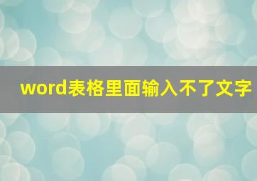 word表格里面输入不了文字