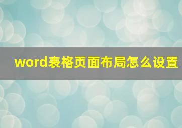 word表格页面布局怎么设置