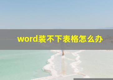 word装不下表格怎么办