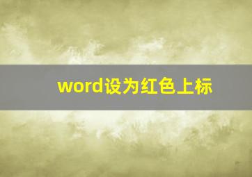 word设为红色上标