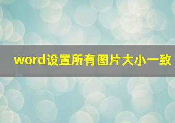 word设置所有图片大小一致