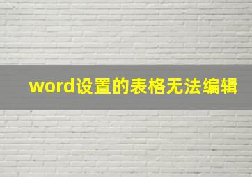 word设置的表格无法编辑