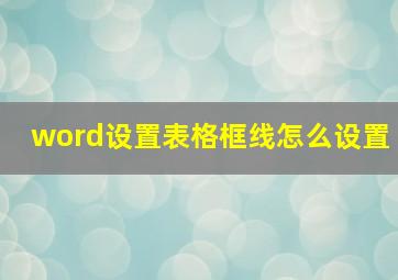 word设置表格框线怎么设置