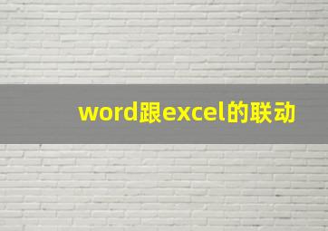 word跟excel的联动