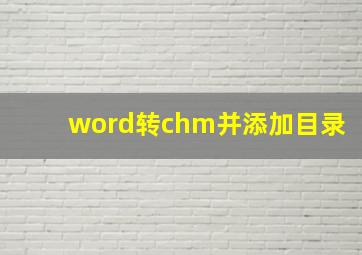 word转chm并添加目录