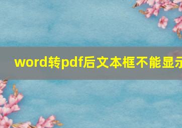 word转pdf后文本框不能显示