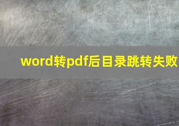 word转pdf后目录跳转失败