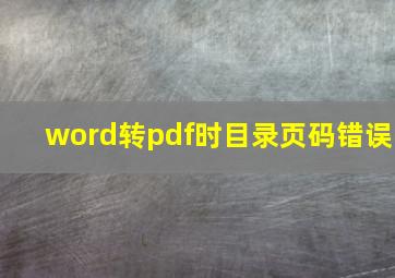 word转pdf时目录页码错误