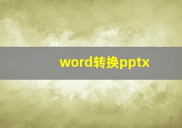 word转换pptx