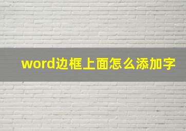 word边框上面怎么添加字