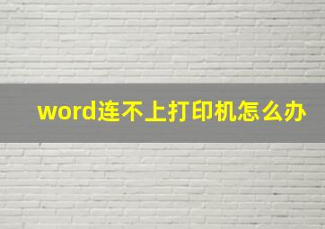 word连不上打印机怎么办