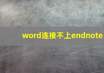 word连接不上endnote