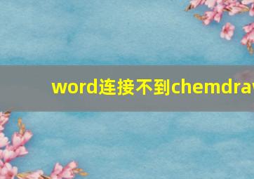 word连接不到chemdraw