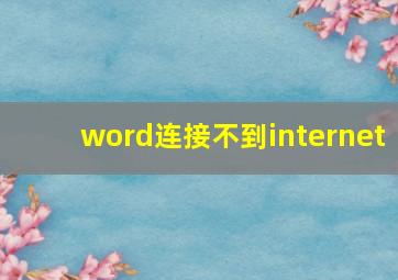 word连接不到internet