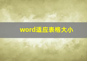 word适应表格大小