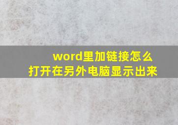 word里加链接怎么打开在另外电脑显示出来