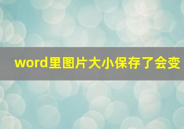 word里图片大小保存了会变