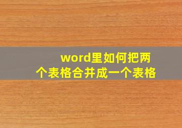 word里如何把两个表格合并成一个表格