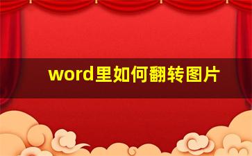 word里如何翻转图片