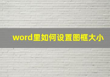 word里如何设置图框大小