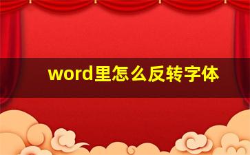 word里怎么反转字体