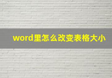 word里怎么改变表格大小