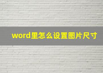 word里怎么设置图片尺寸