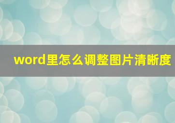 word里怎么调整图片清晰度