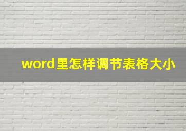 word里怎样调节表格大小